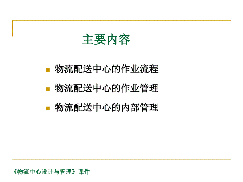 物流配送中心作业流程全部作业解释及管理_第2页