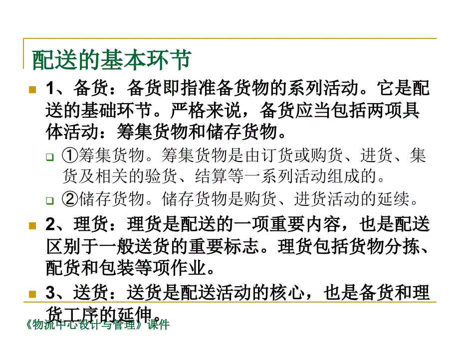 物流配送中心作业流程全部作业解释及管理_第4页