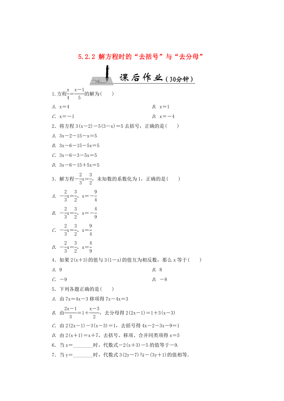 最新 【北师大版】七年级数学上册：5.2.2解方程时的“去括号”与“去分母”课时作业_第1页