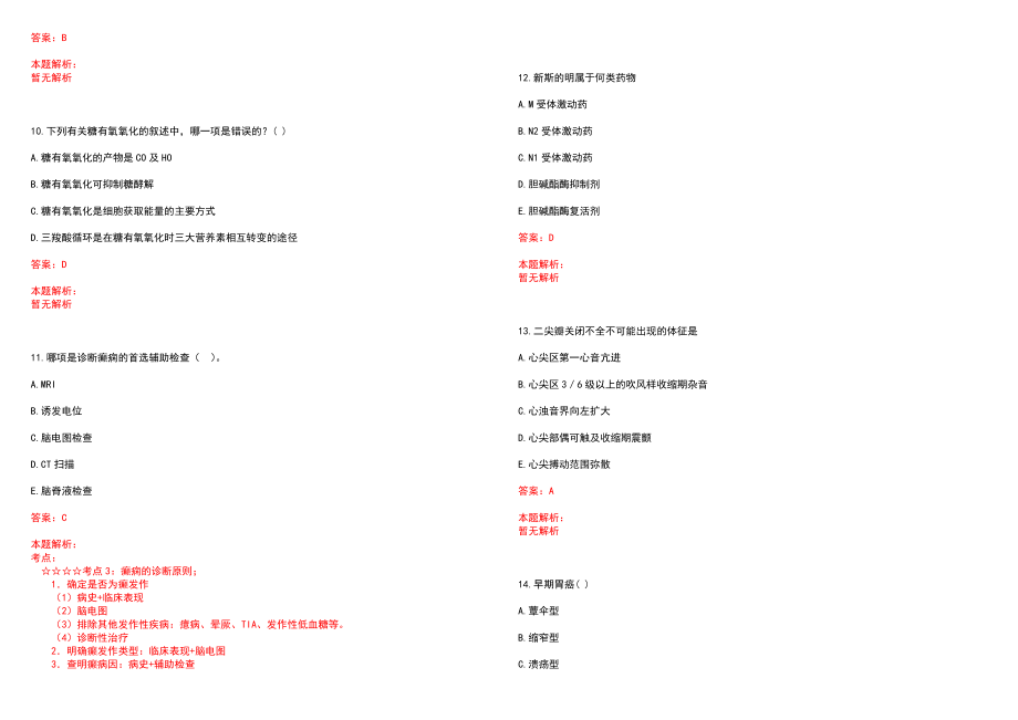 2022年10月华中科技大学同济医学院附属同济医院公开招聘合同制护士岗位笔试参考题库（答案解析）_第3页