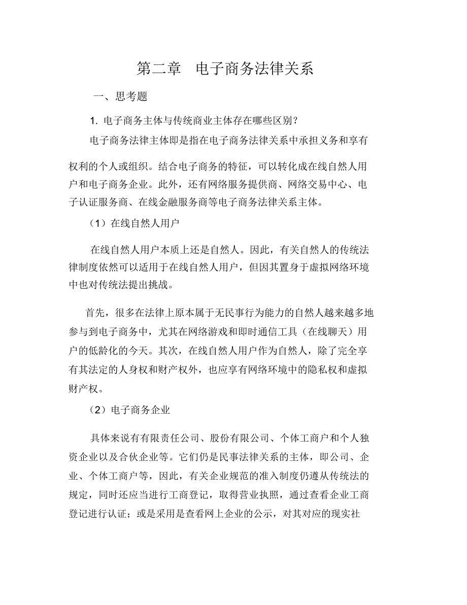 (完整版)《电子商务法律法规》第二章xt_第1页