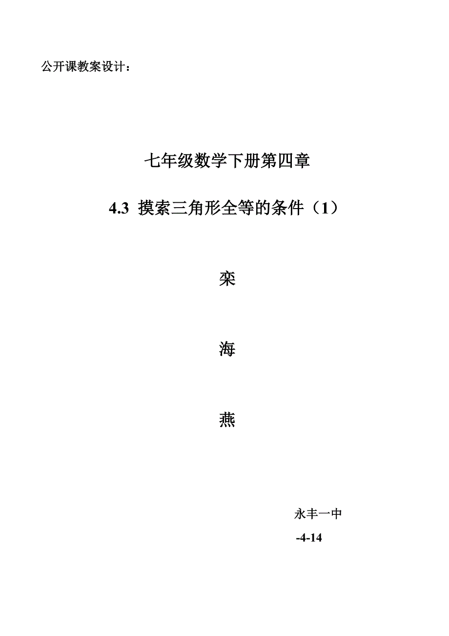 探索三角形全等的条件教案设计_第1页