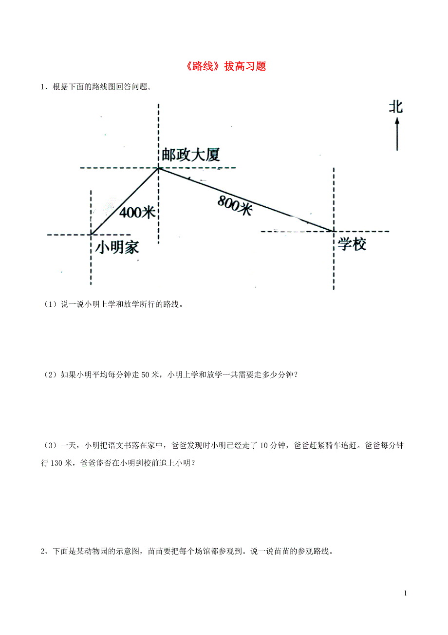 三年级数学上册 三 绿色的田野 19《路线》拔高习题（无答案） 浙教版_第1页