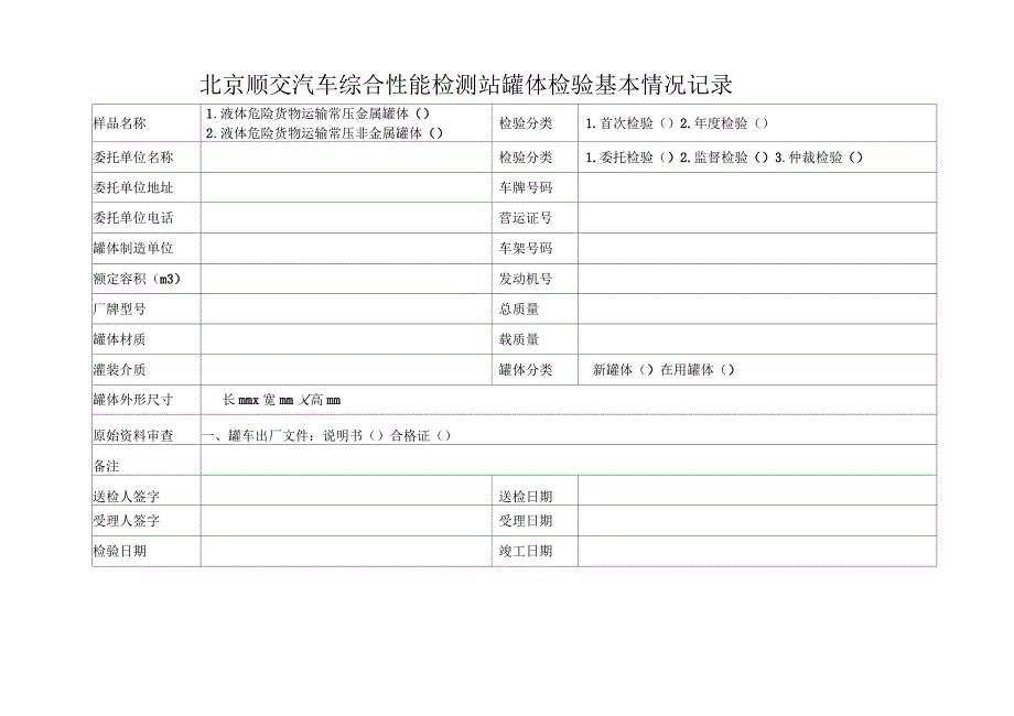 罐体检验基本情况记录_第1页