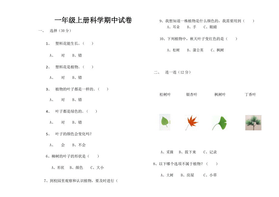 一年级上册科学试题-期中测试题教科版(无答案)_第1页