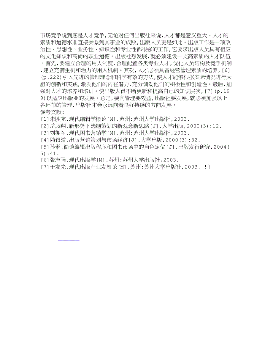 【精品文档-管理学】浅谈出版社经营管理中的关键环节_其它管理_第4页