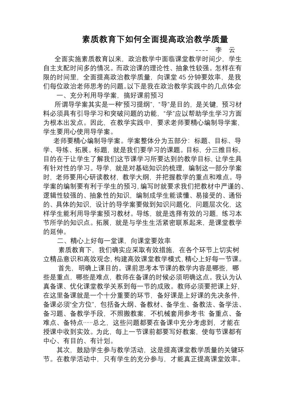 素质教育下如何全面提高政治教学质量.doc_第1页