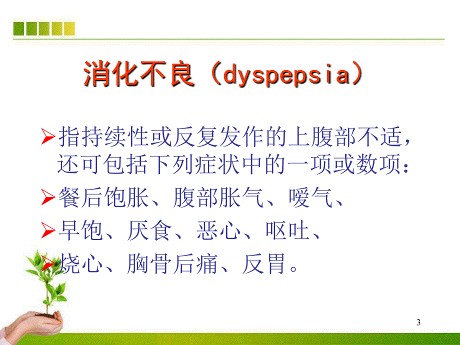 消化不良的诊治流程ppt课件_第3页