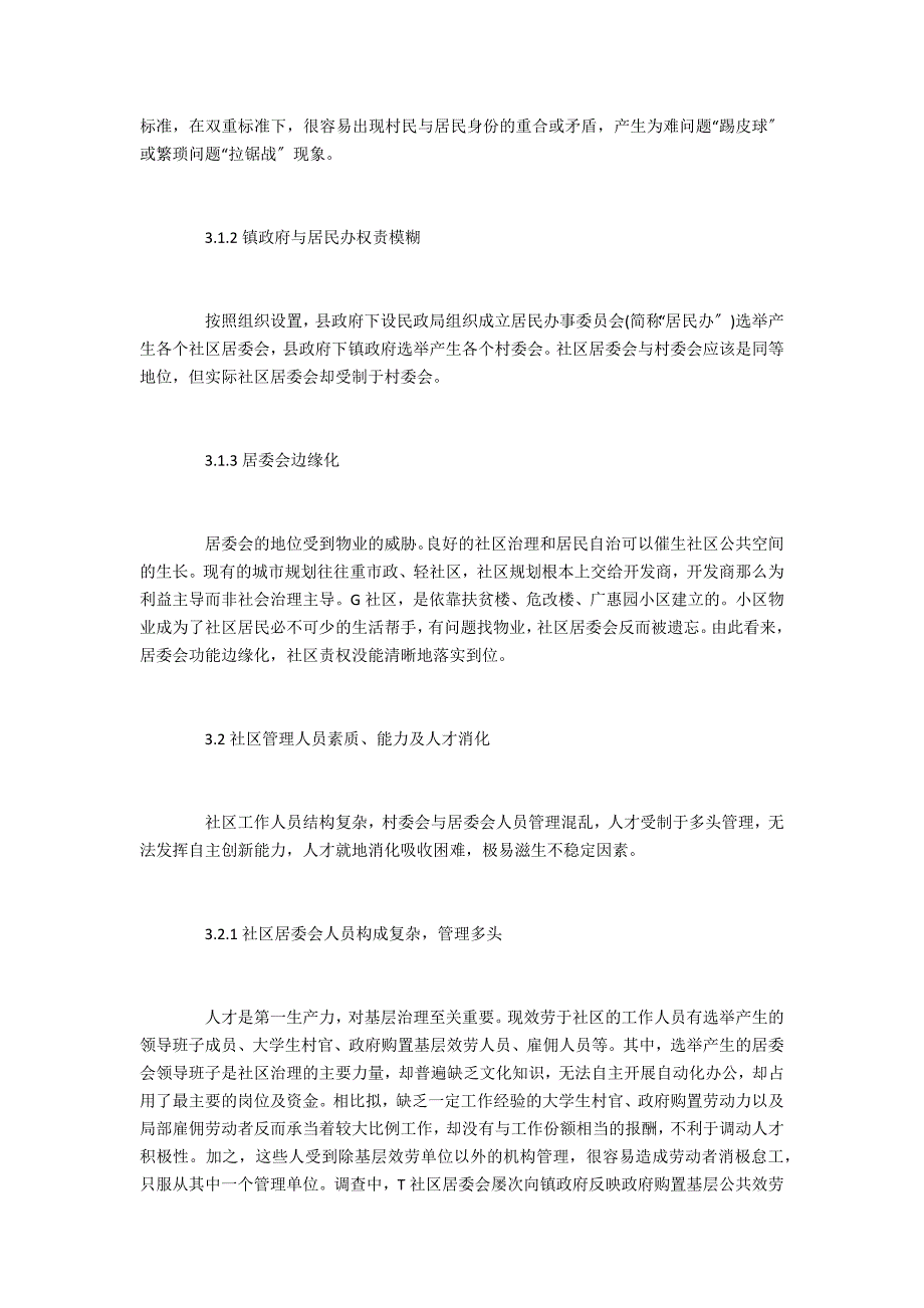 农村县级镇社区管理问题及解决对策_第4页