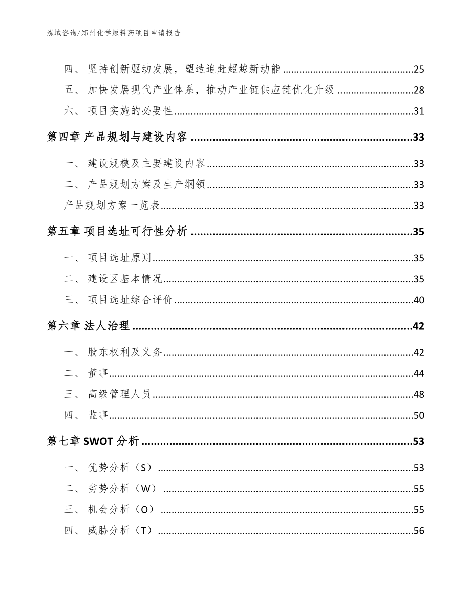 郑州化学原料药项目申请报告_参考模板_第2页