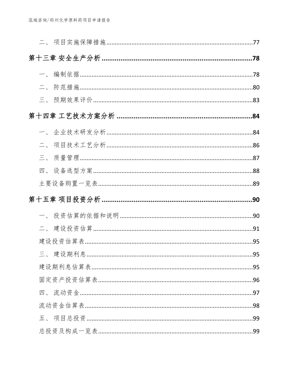 郑州化学原料药项目申请报告_参考模板_第4页