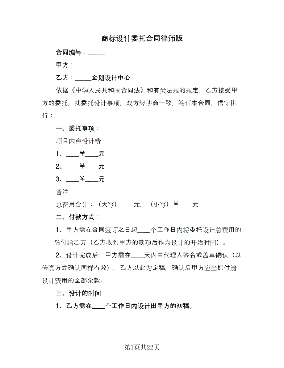 商标设计委托合同律师版（8篇）_第1页