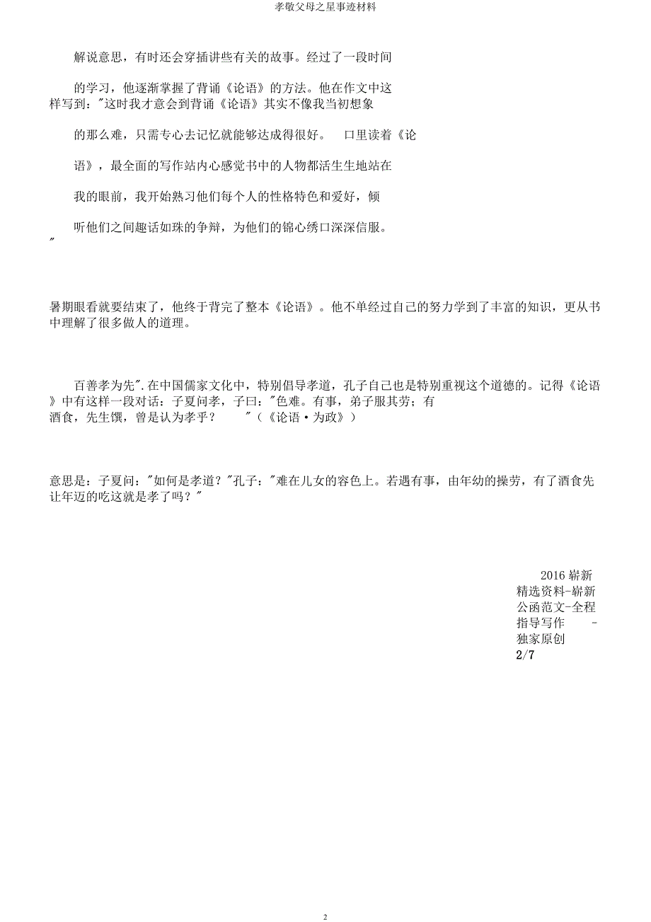 孝敬父母星事迹材料.docx_第2页