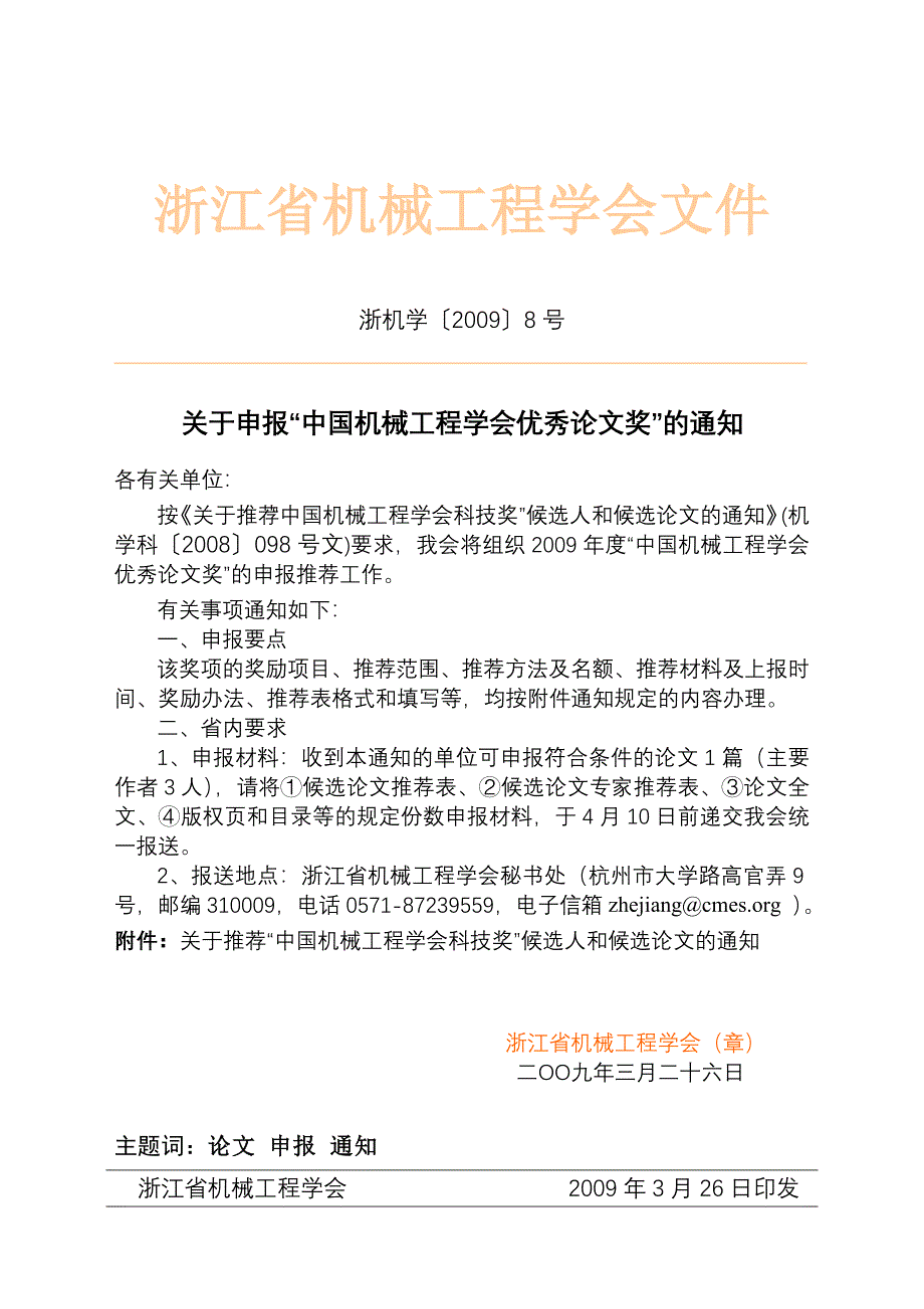 浙江省机械工程学会文件_第1页