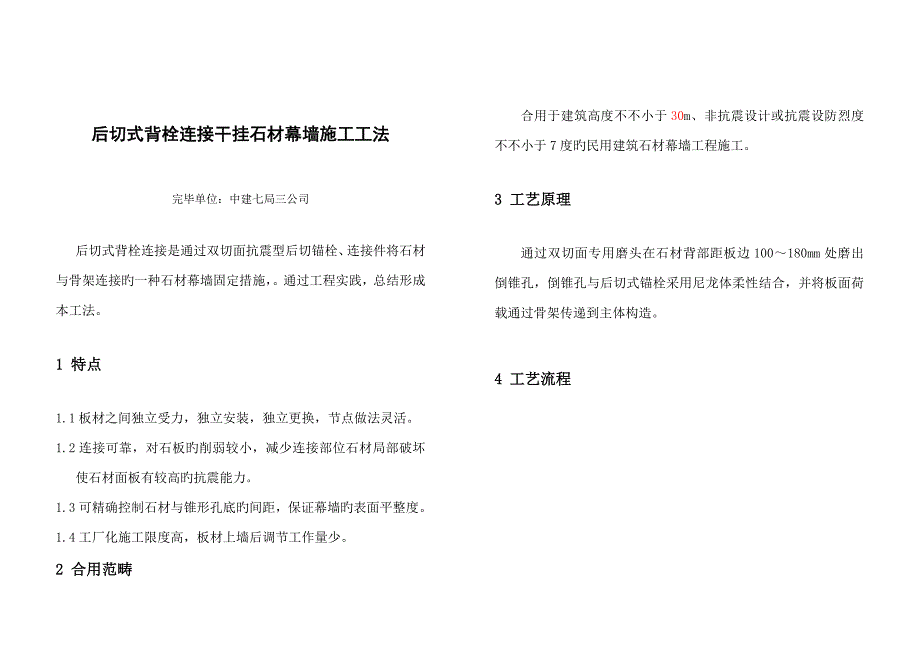 后切式背栓连接干挂石材幕墙综合施工综合工法_第1页