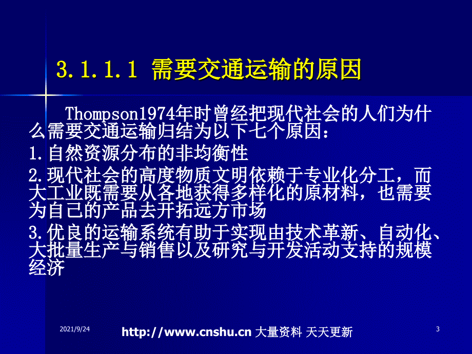 交通运输行业--运输需求概述（PPT 41页）_第3页