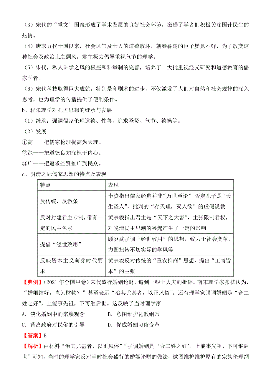 2022届优质校一模历史试卷汇编——古代中国传统文化主流思想的演变 答案版.docx_第4页