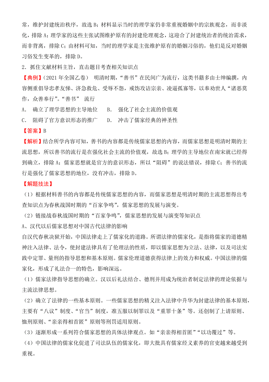 2022届优质校一模历史试卷汇编——古代中国传统文化主流思想的演变 答案版.docx_第5页