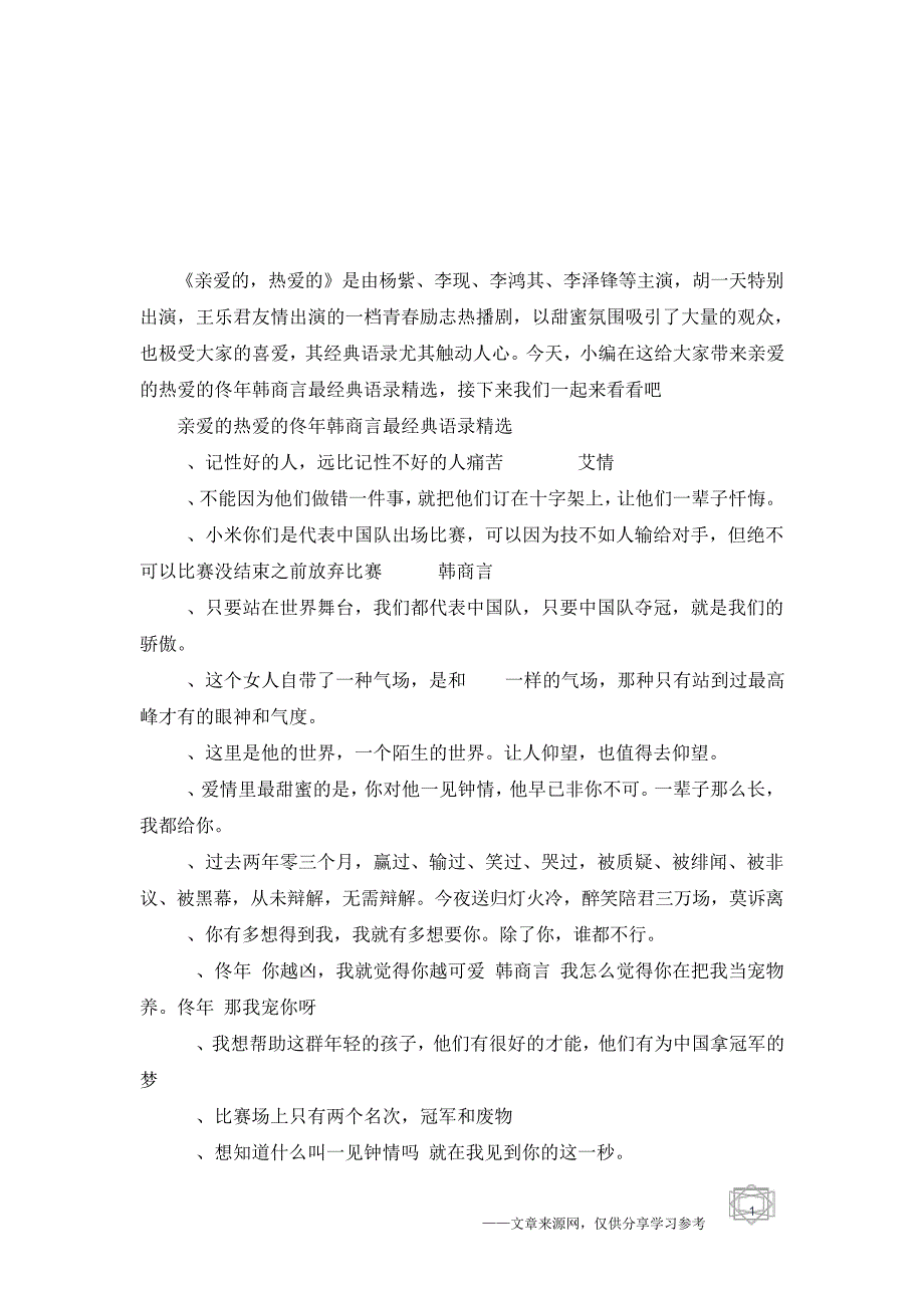 亲爱的热爱的佟年韩商言最经典语录精选,最受欢迎的台词有哪些_第1页