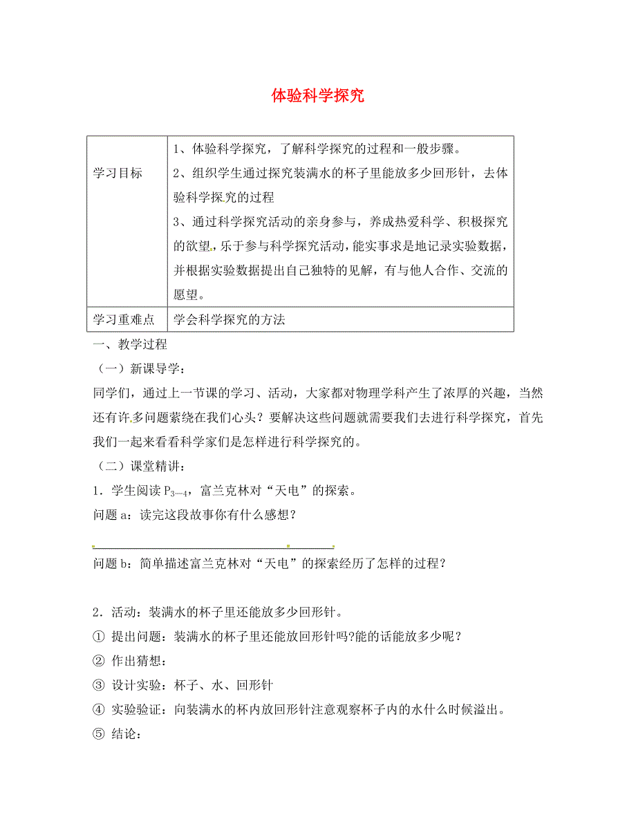 江苏省江都区八年级物理上册 二 引言 体验科学探究教学案（无答案）（新版）苏科版（通用）_第1页