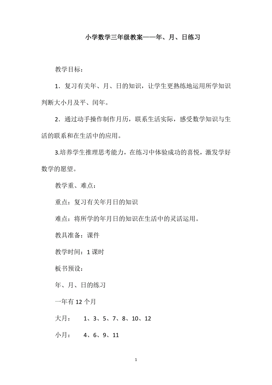 小学数学三年级教案-年、月、日练习_第1页