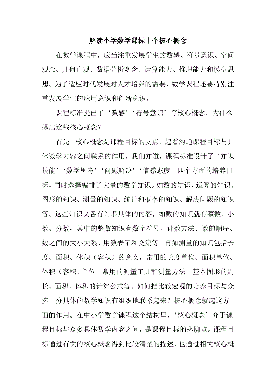 解读小学数学课标十个核心概念.doc_第1页