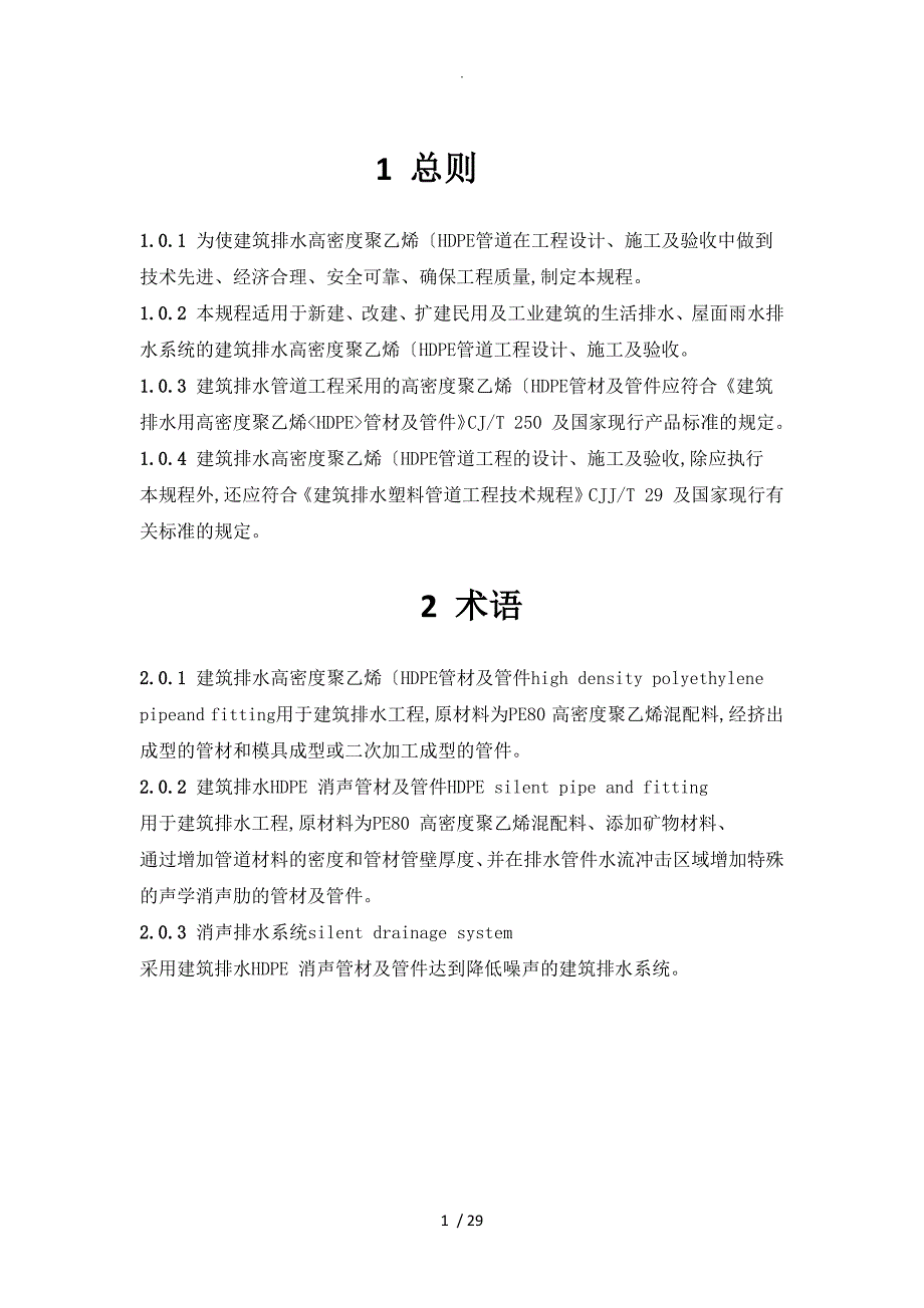 建筑排水高密度聚乙烯管材技术规程完整_第1页
