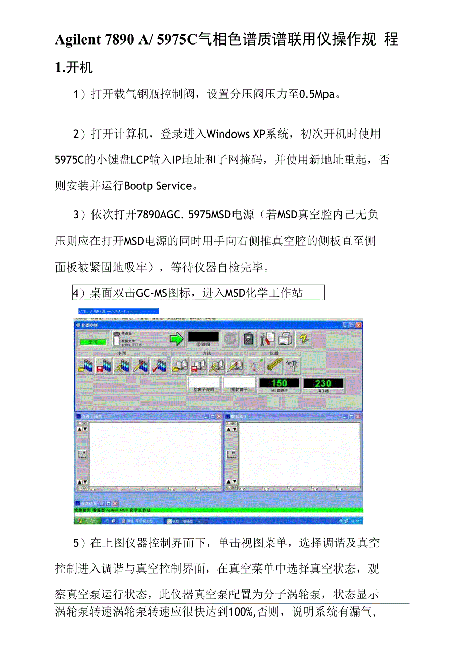 安捷伦气质联用仪操作规程_第1页