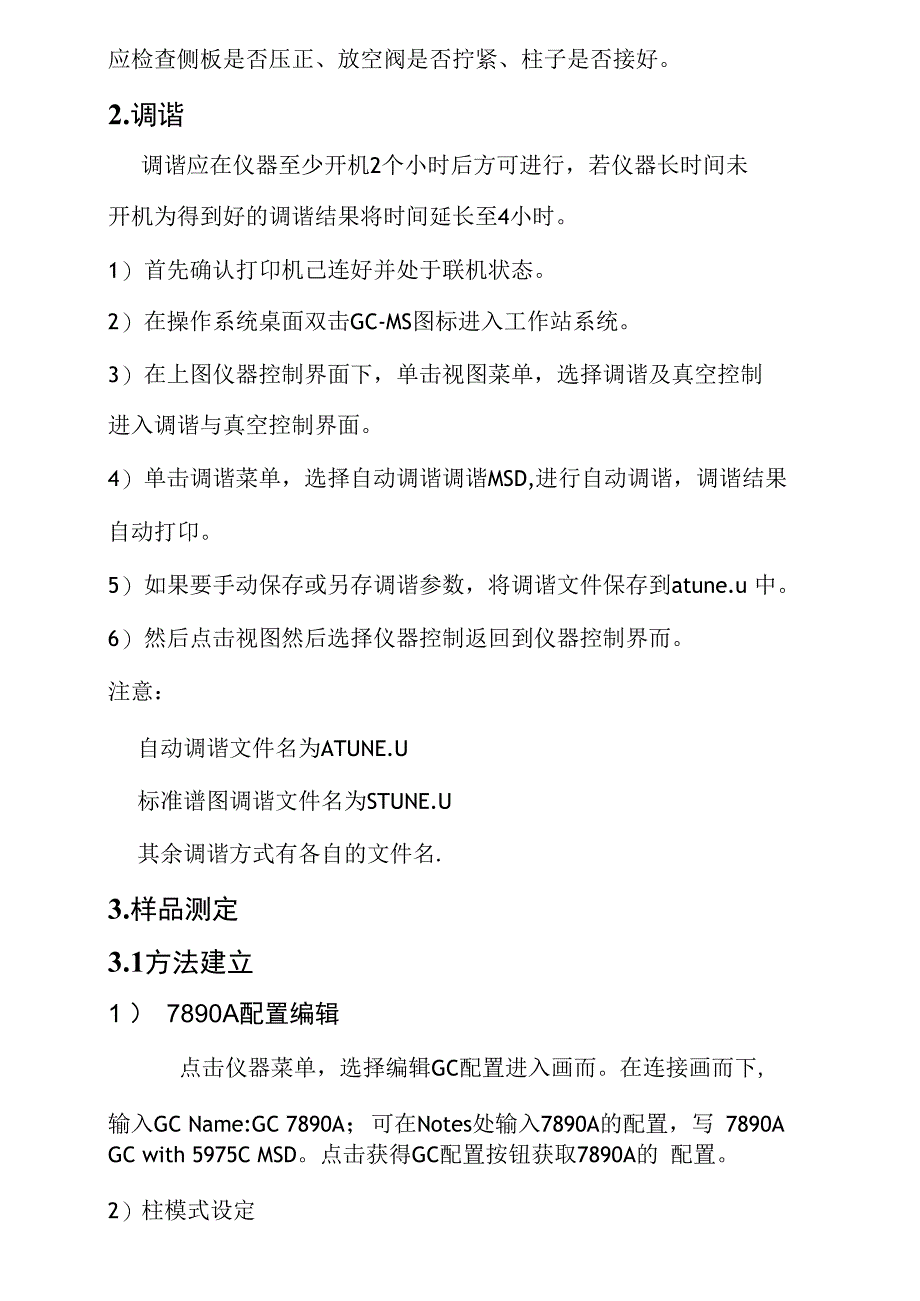 安捷伦气质联用仪操作规程_第2页