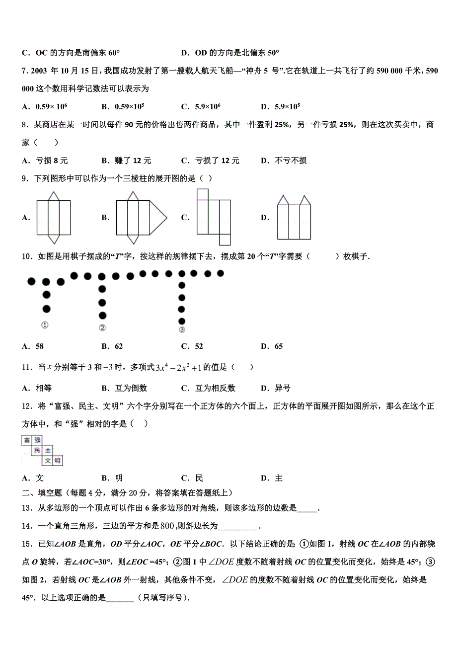 2023届山东省济南市槐荫区数学七上期末质量跟踪监视模拟试题含解析.doc_第2页