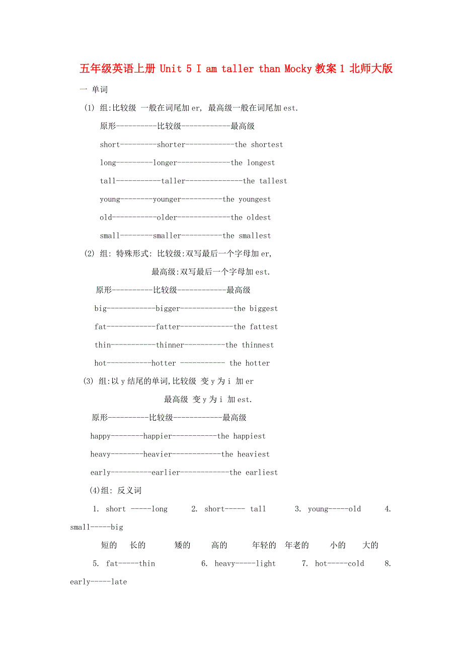 五年级英语上册 Unit 5 I am taller than Mocky教案1 北师大版_第1页