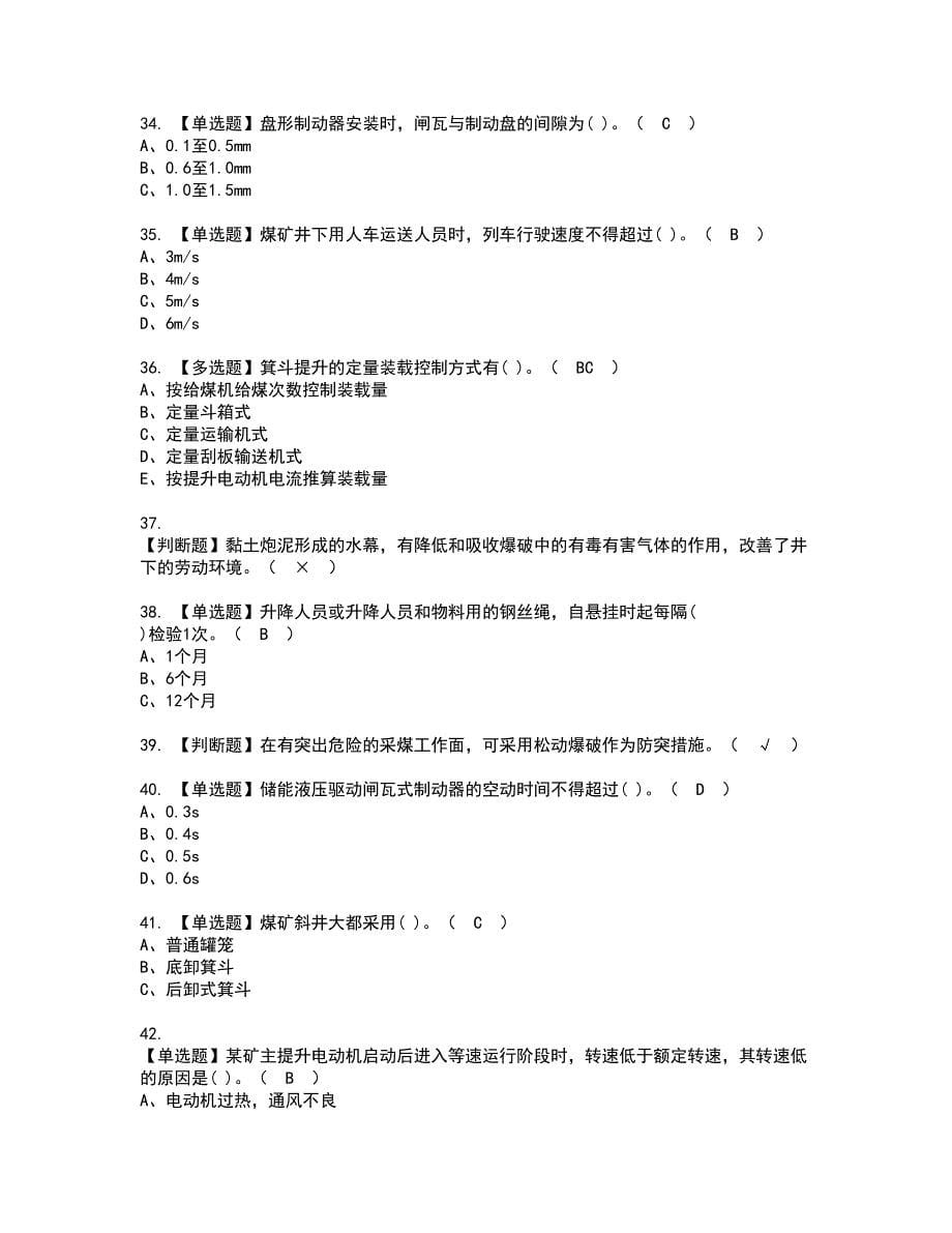 2022年煤矿提升机资格证书考试及考试题库含答案套卷1_第5页