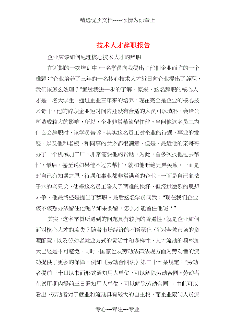 技术人才辞职报告与技术员工的辞职报告汇编_第1页