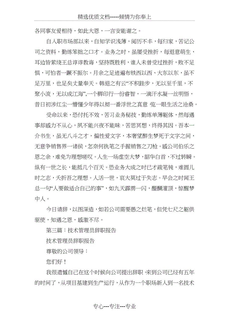 技术人才辞职报告与技术员工的辞职报告汇编_第5页