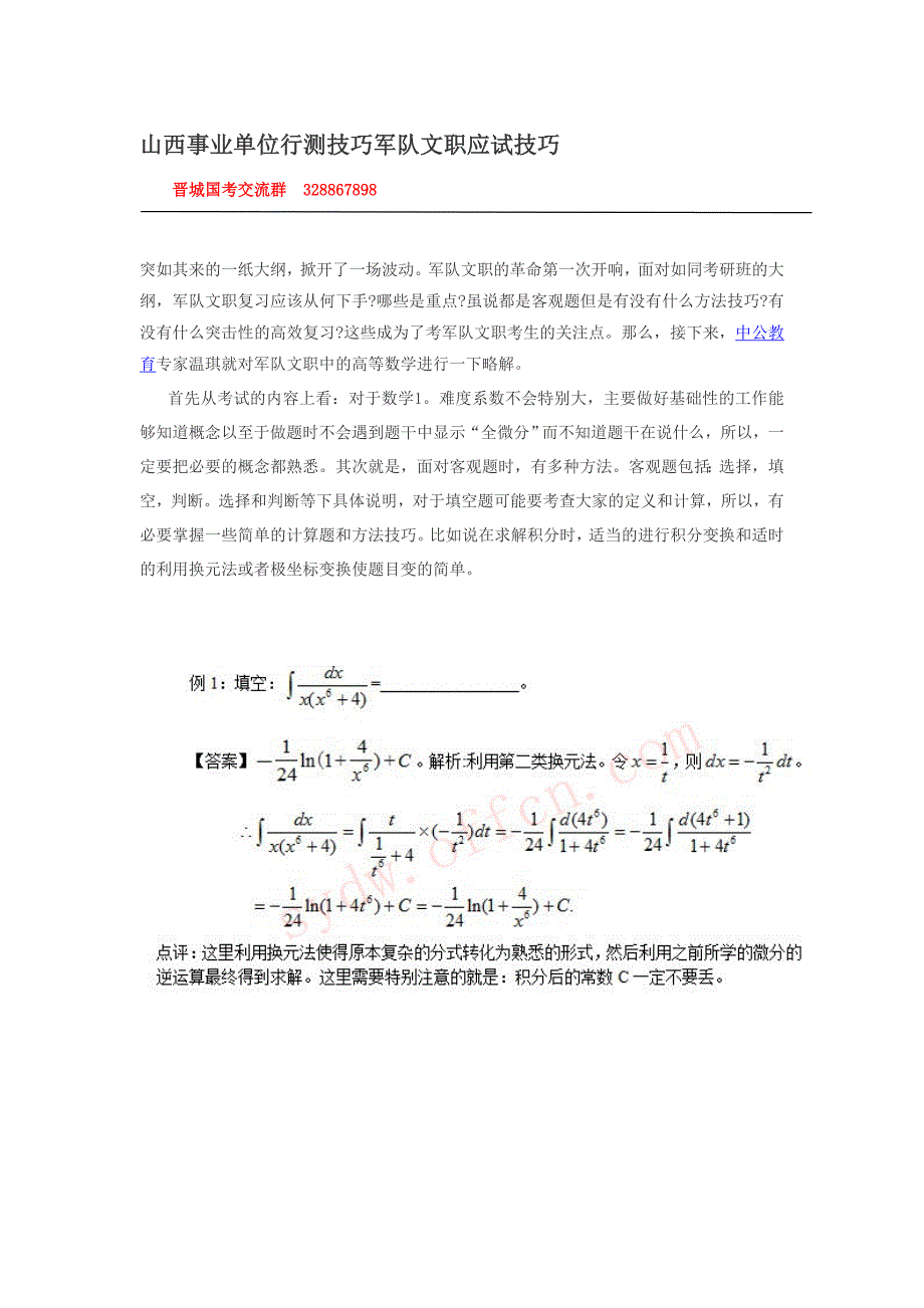 山西事业单位行测技巧军队文职应试技巧_第1页