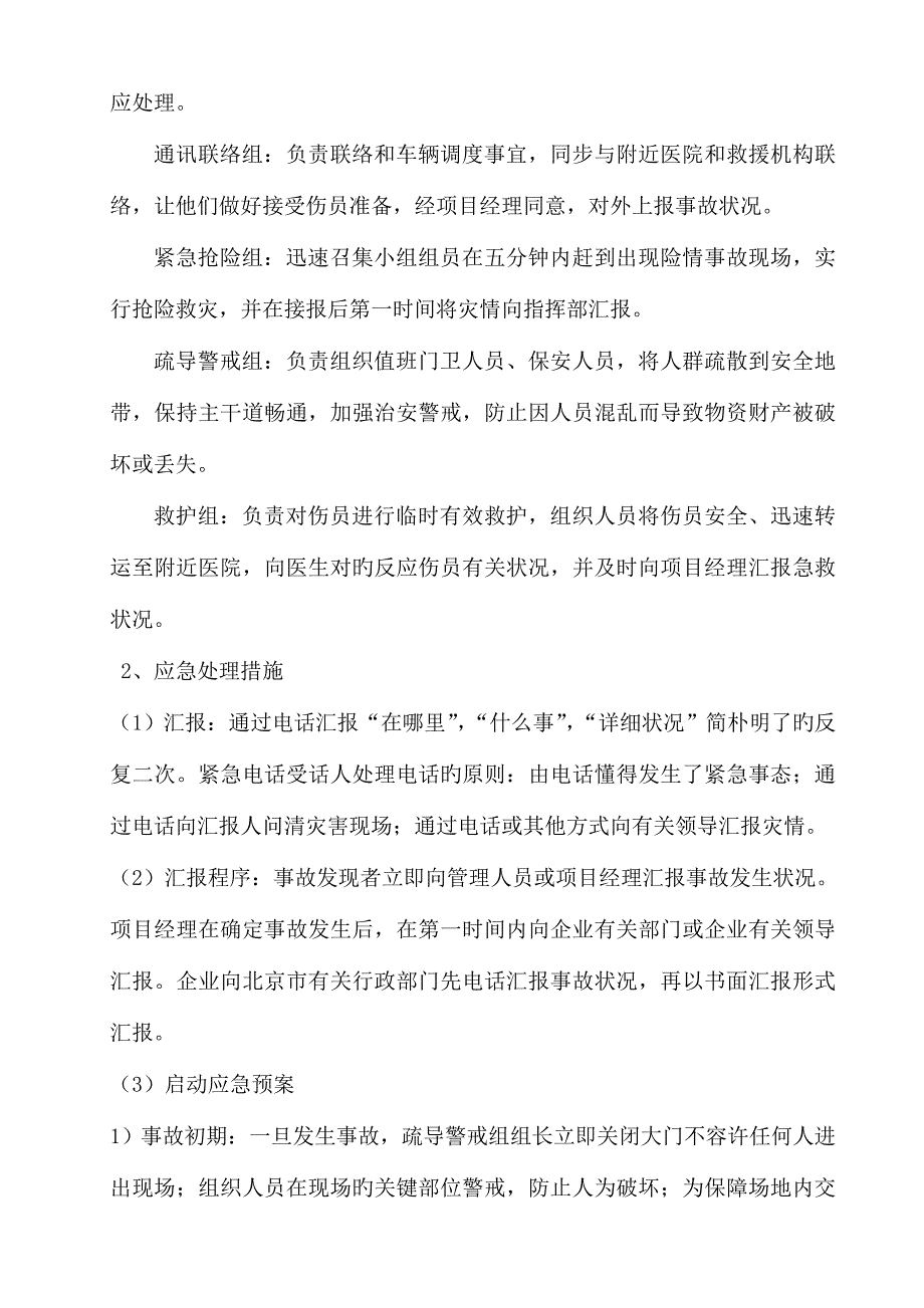 紧急情况处理措施预案以及抵抗风险的措施.doc_第2页