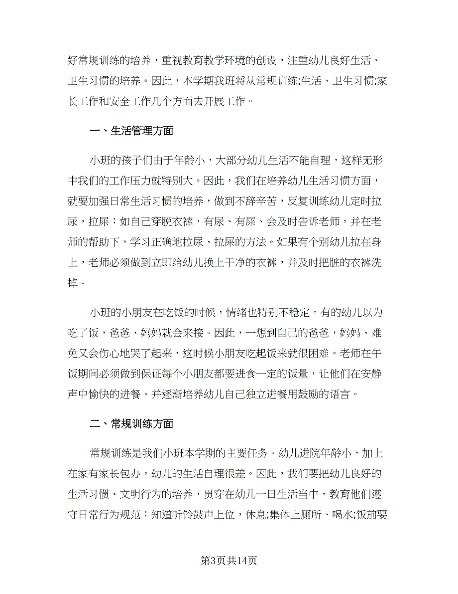 教师学期个人工作计划小班（五篇）.doc_第3页