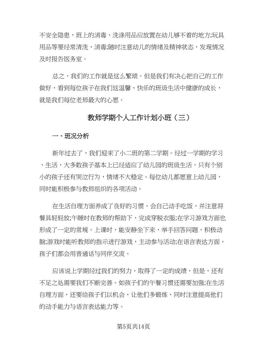 教师学期个人工作计划小班（五篇）.doc_第5页