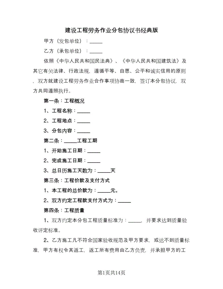 建设工程劳务作业分包协议书经典版（3篇）.doc_第1页