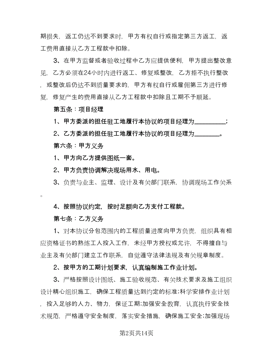 建设工程劳务作业分包协议书经典版（3篇）.doc_第2页