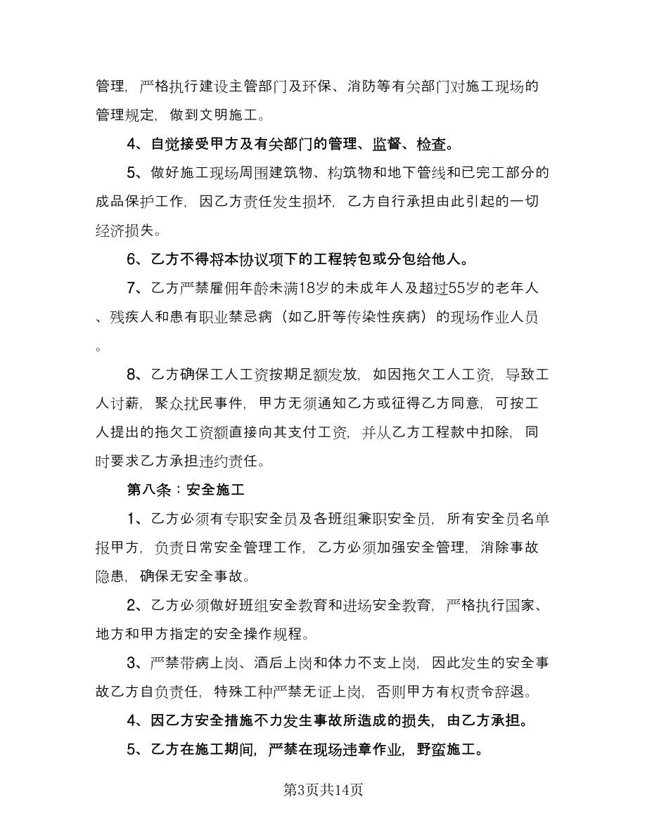 建设工程劳务作业分包协议书经典版（3篇）.doc_第3页