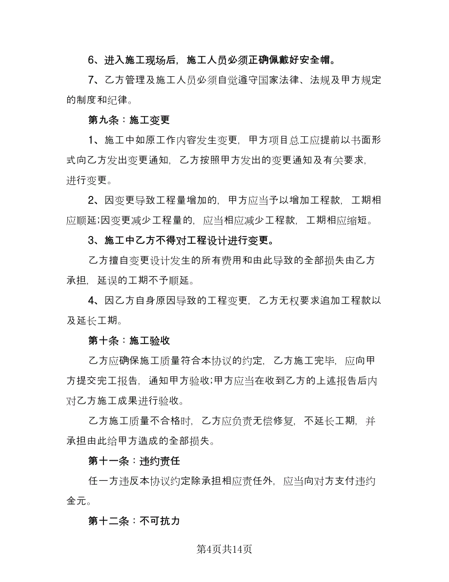 建设工程劳务作业分包协议书经典版（3篇）.doc_第4页