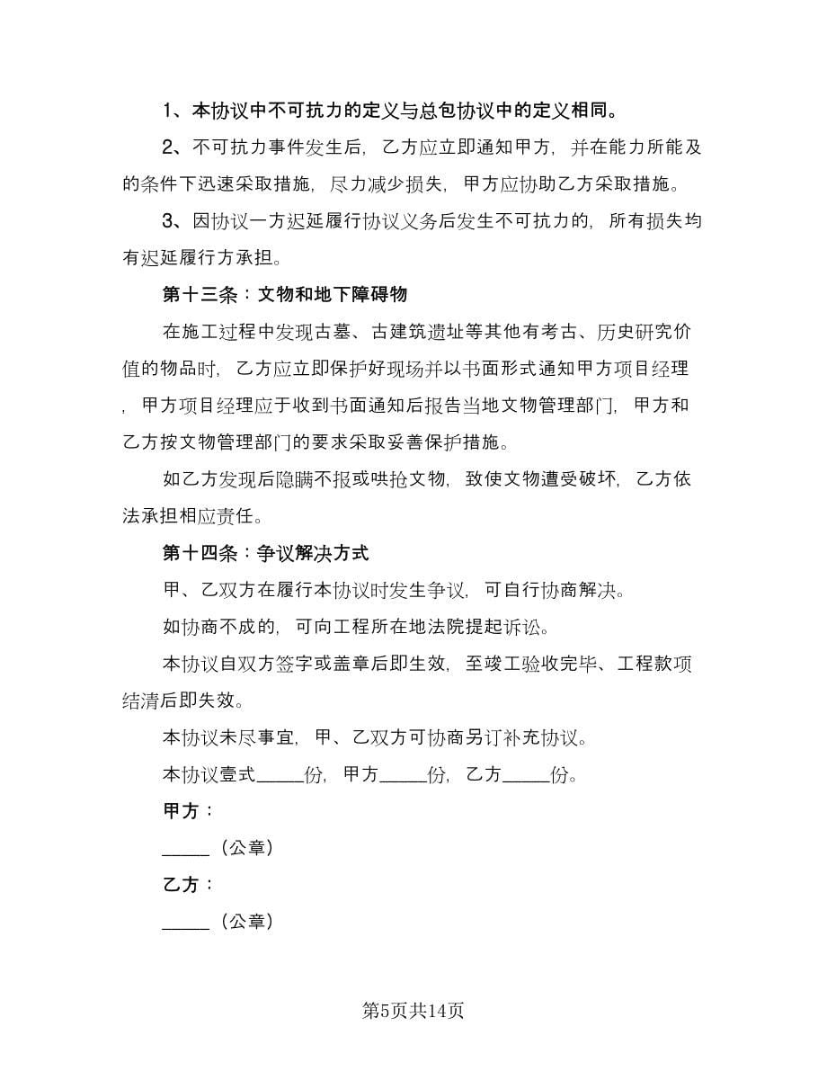 建设工程劳务作业分包协议书经典版（3篇）.doc_第5页