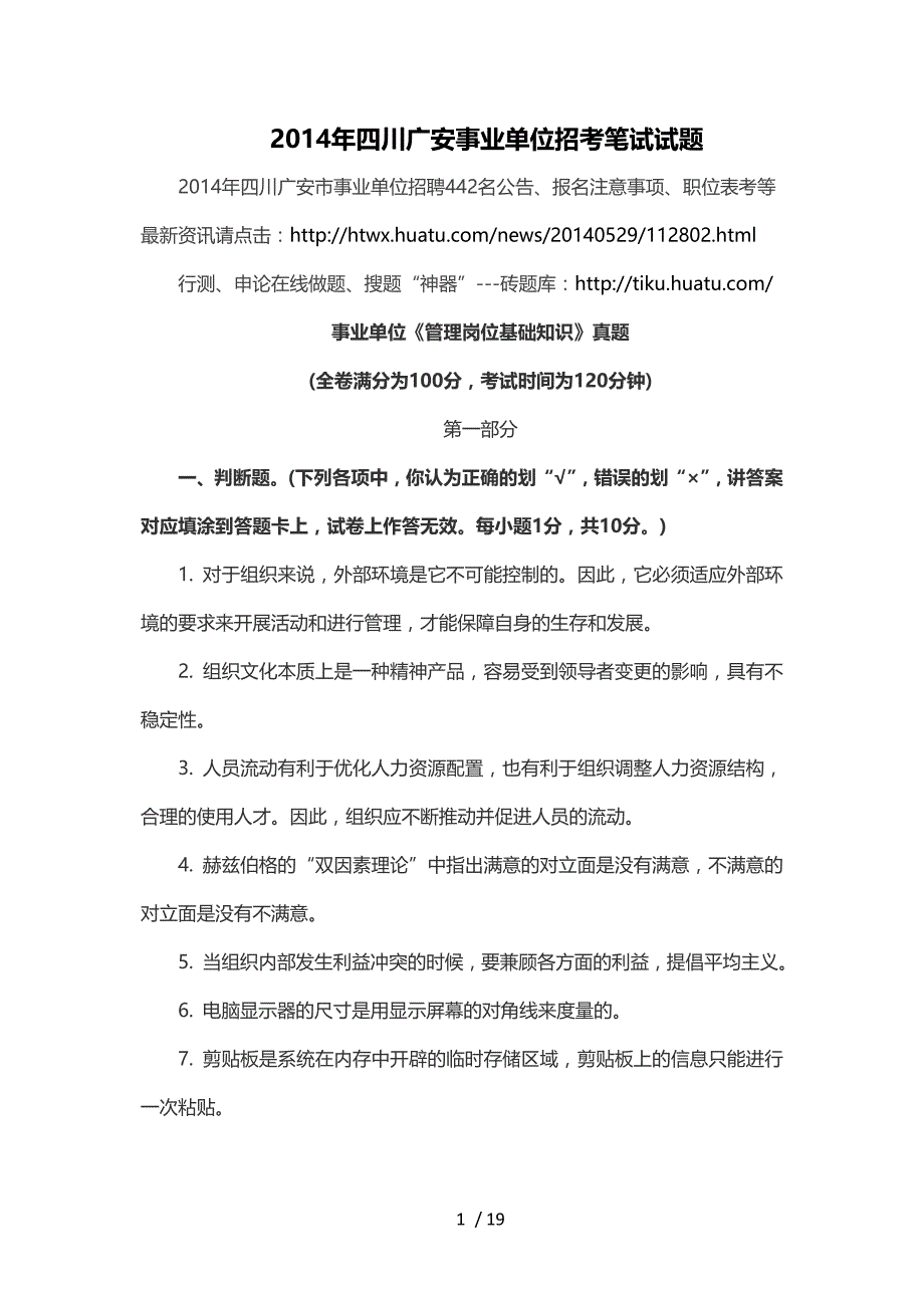 四川广安事业单位招考笔试试题_第1页