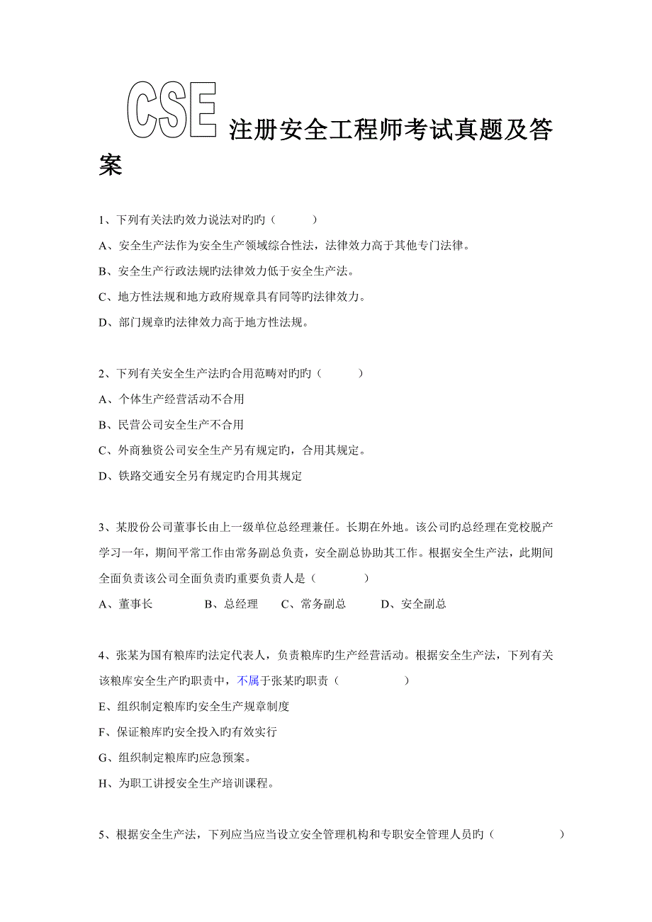 注册安全工程师考试题及答案_第1页