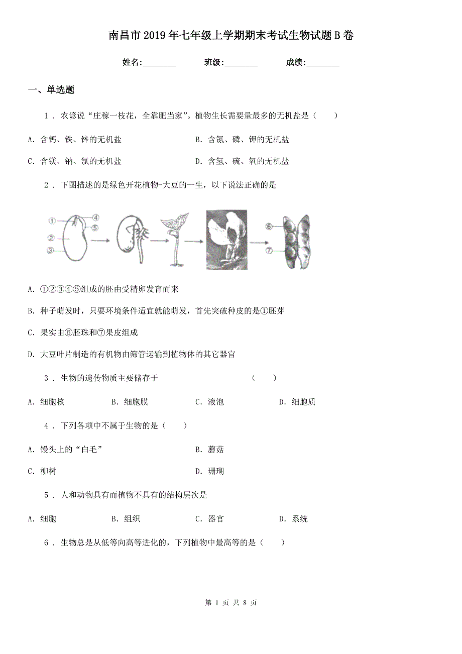 南昌市2019年七年级上学期期末考试生物试题B卷_第1页