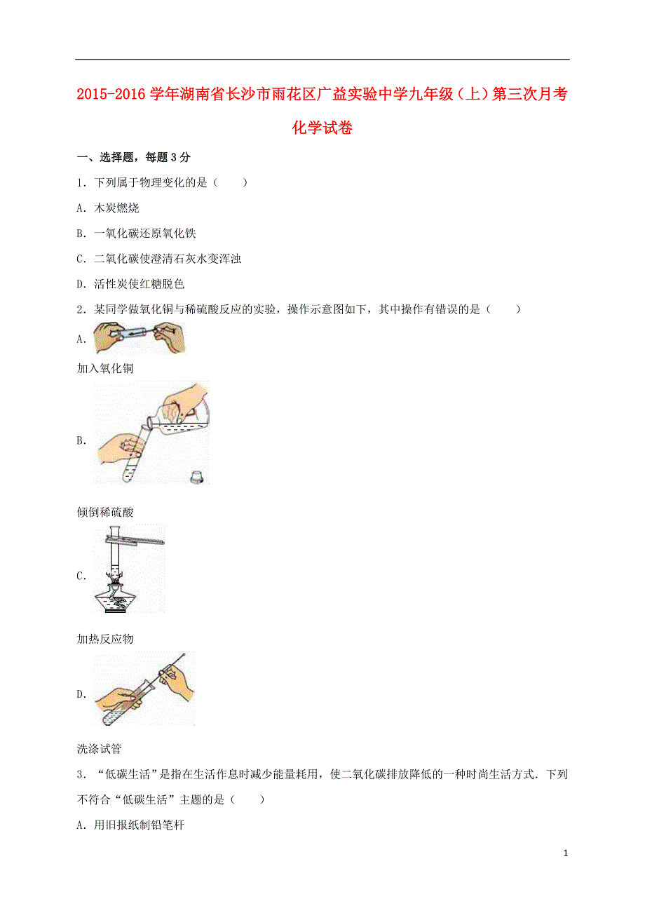 湖南省长沙市雨花区广益实验中学九年级化学上学期第三次月考试卷含解析新人教版_第1页