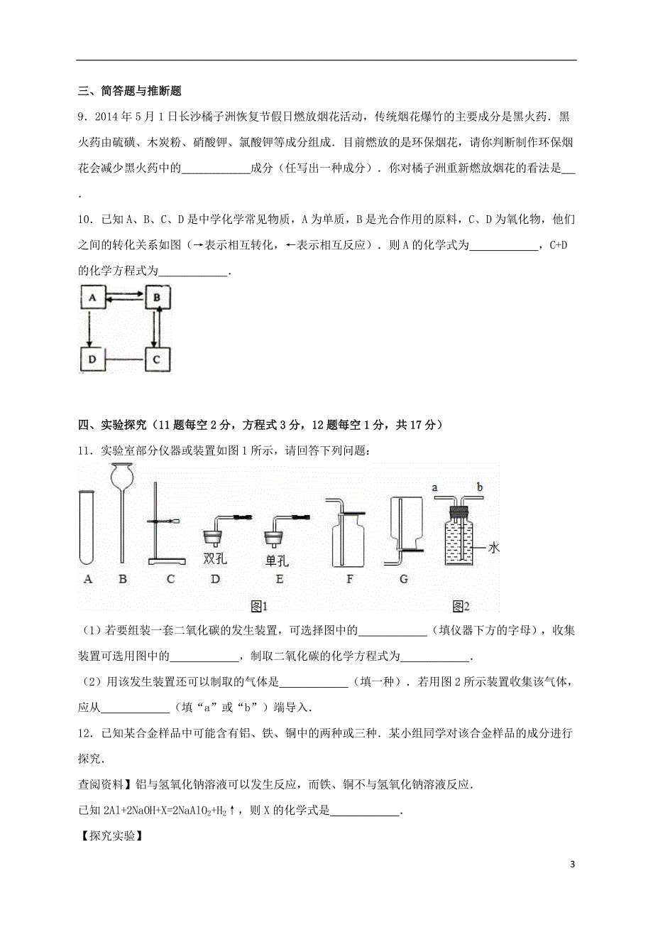 湖南省长沙市雨花区广益实验中学九年级化学上学期第三次月考试卷含解析新人教版_第3页