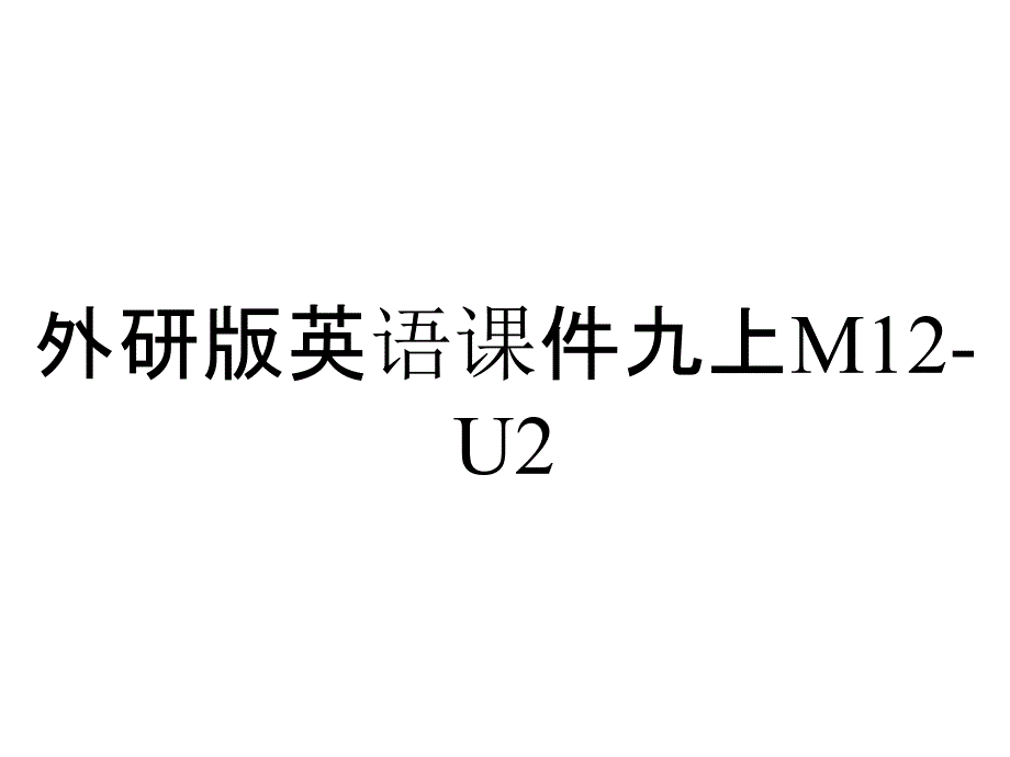 外研版英语课件九上M12-U2_第1页