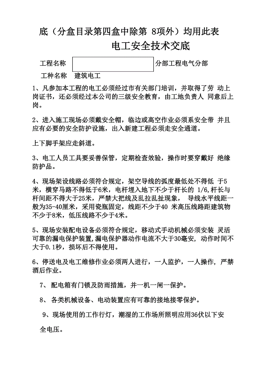 最全各工种安全技术交底_第4页